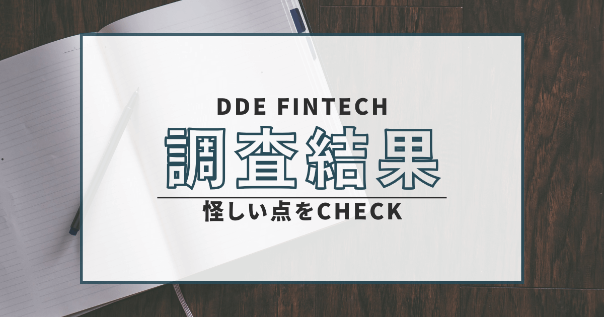 DDE FINTECH　詐欺　口コミ　評判　返金　仮想通貨　紙屋道雄